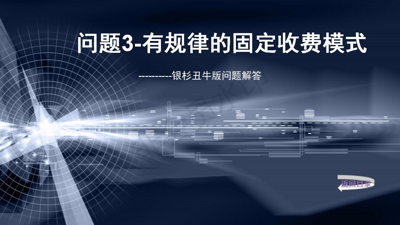 問(wèn)題3--有規(guī)律的固定收費(fèi)模式