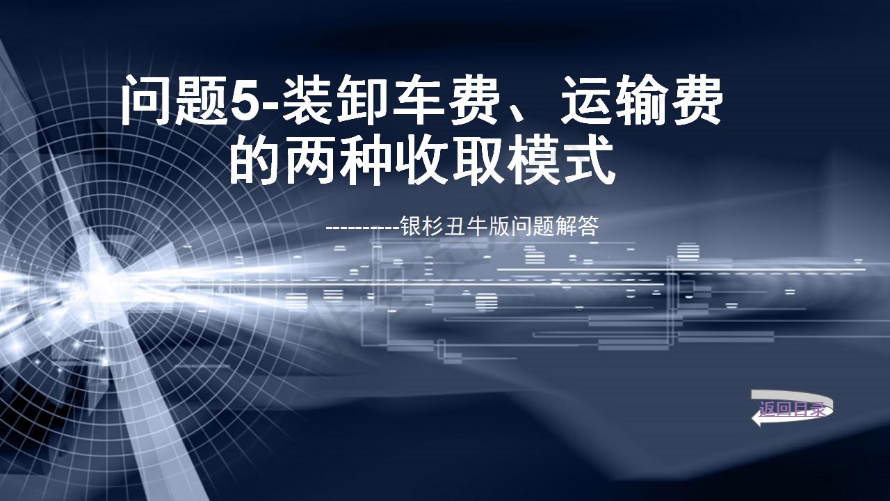 問題5--裝卸車費(fèi)、運(yùn)輸費(fèi)的兩種收取模式