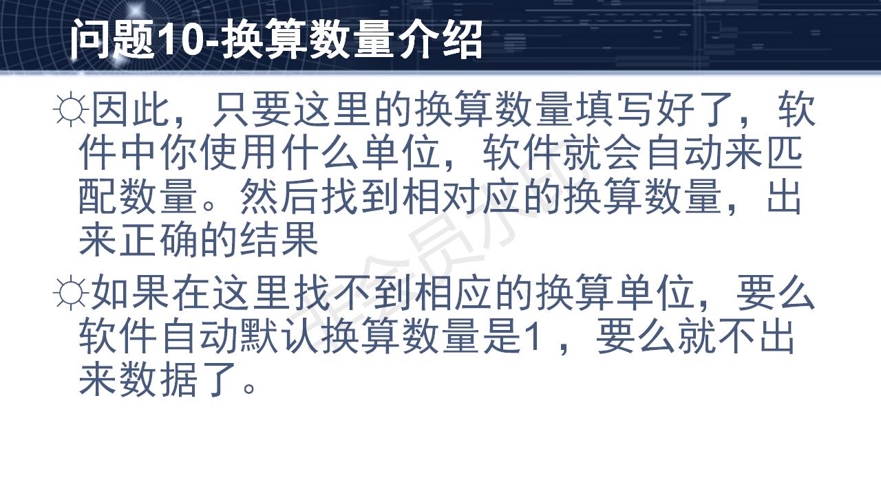 問(wèn)題10--換算數(shù)量介紹