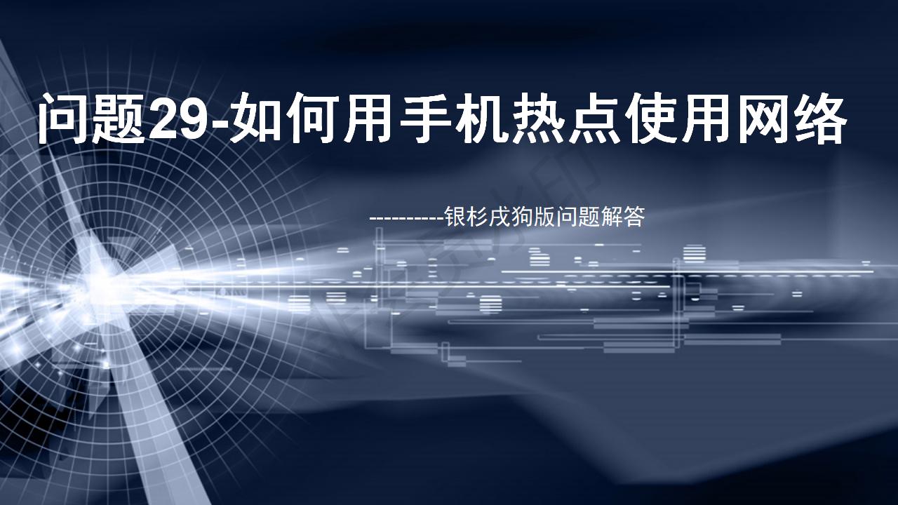 問題31--如何用手機熱點使用網(wǎng)絡