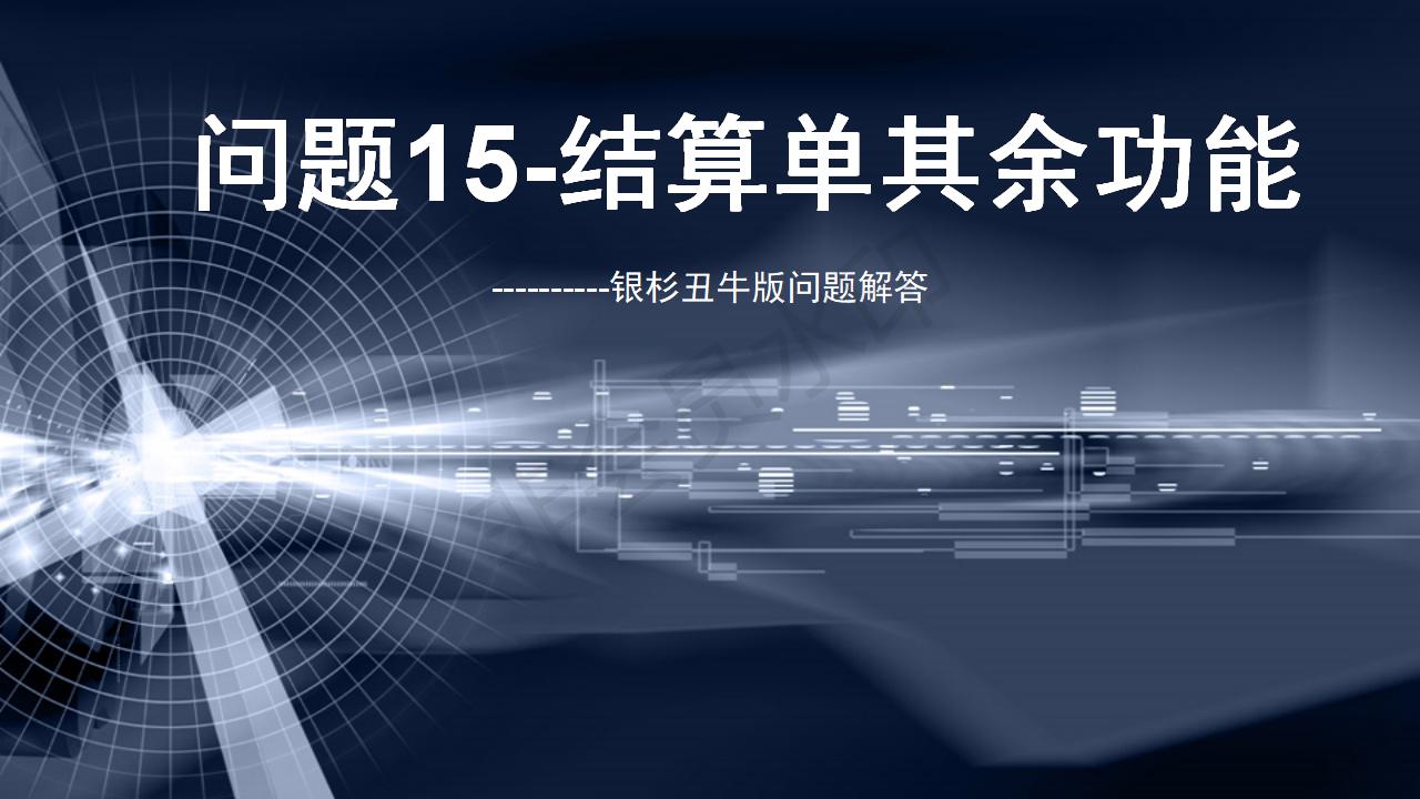 問題15--結算單其余功能