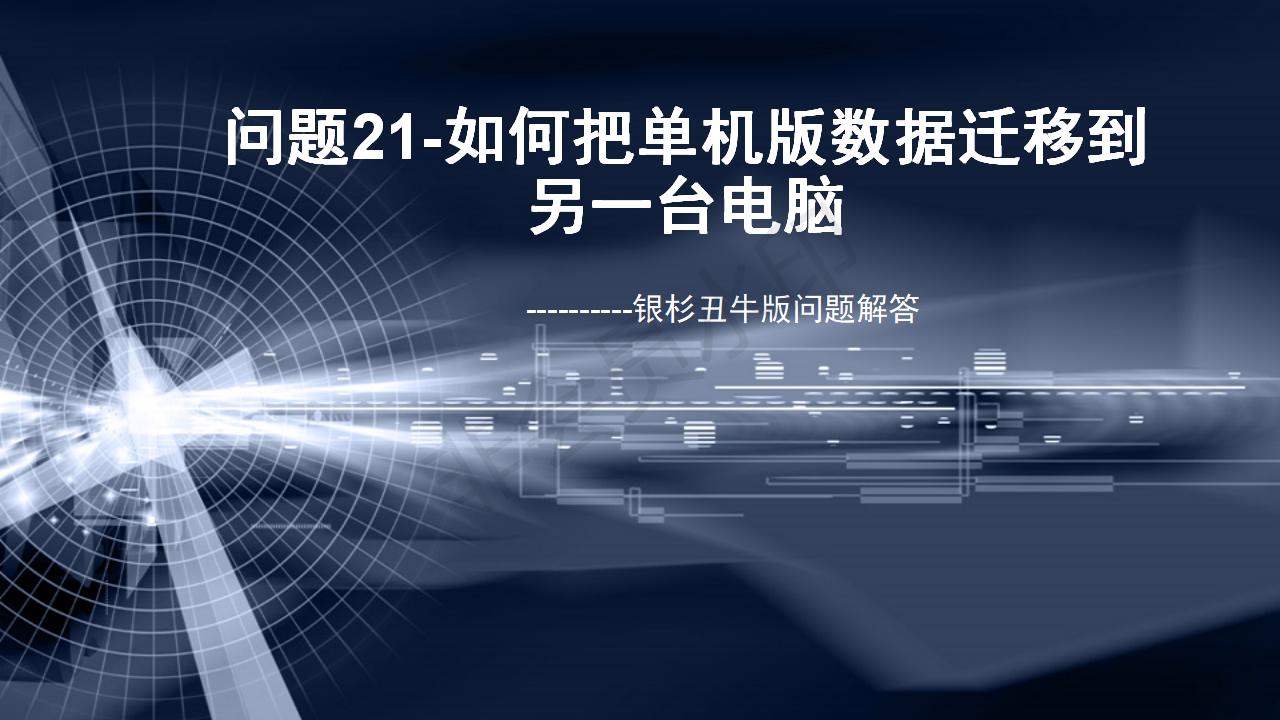 問題21--如何把單機(jī)版數(shù)據(jù)遷移到另一臺(tái)電腦