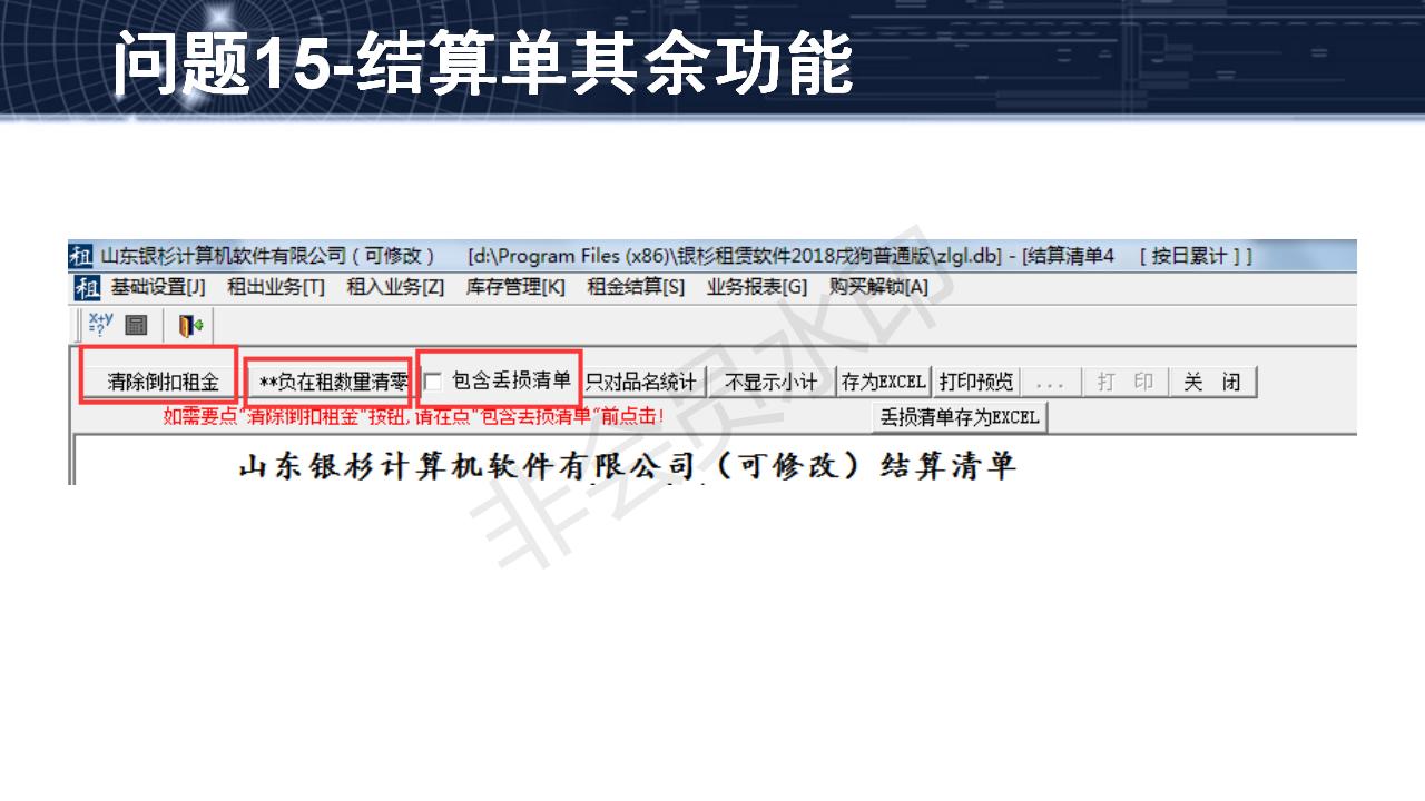 問題15--結算單其余功能