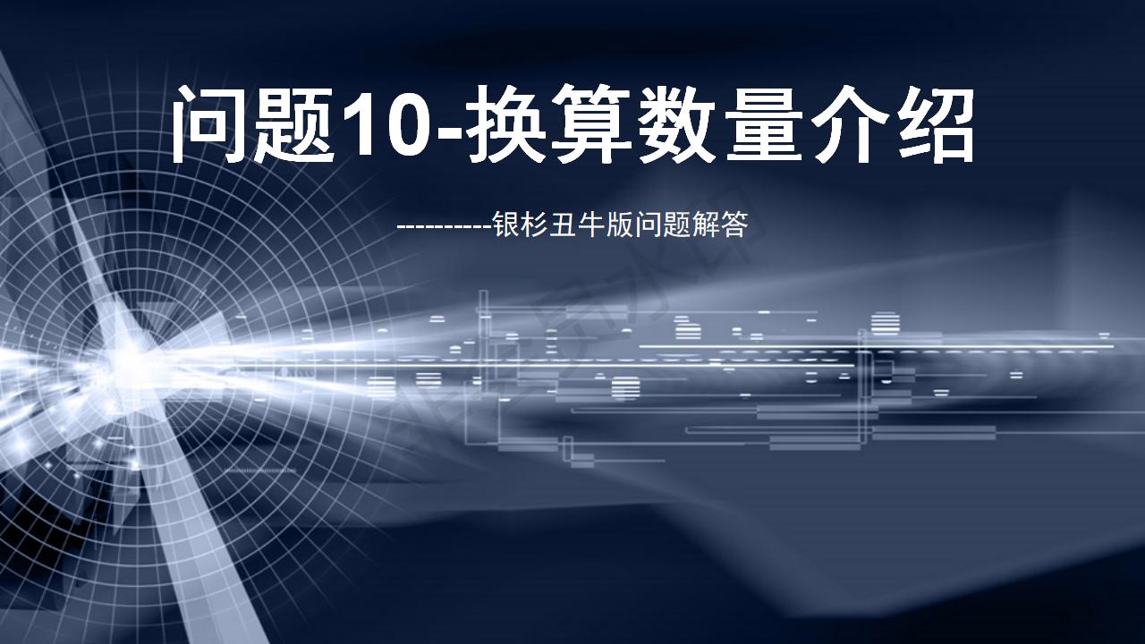 問(wèn)題10--換算數(shù)量介紹